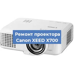 Ремонт проектора Canon XEED X700 в Тюмени